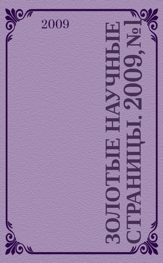 Золотые научные страницы. 2009, № 1
