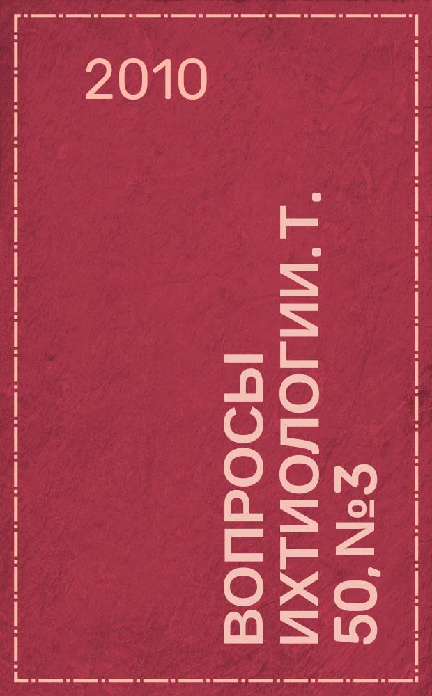 Вопросы ихтиологии. Т. 50, № 3