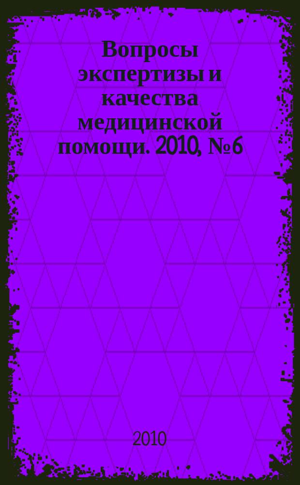 Вопросы экспертизы и качества медицинской помощи. 2010, № 6 (54)