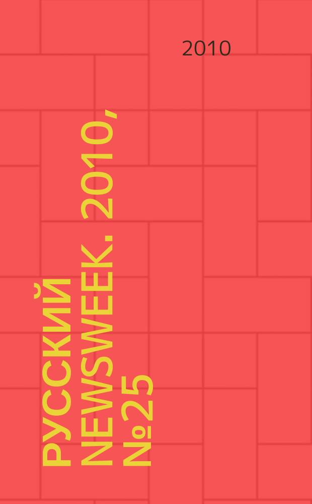Русский Newsweek. 2010, № 25 (293)