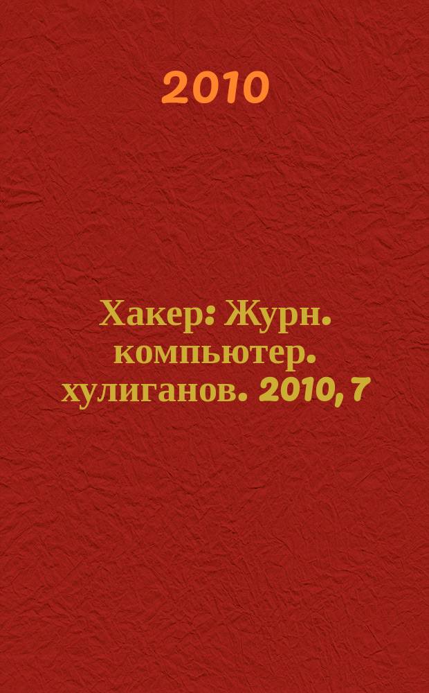 Хакер : Журн. компьютер. хулиганов. 2010, 7 (138)