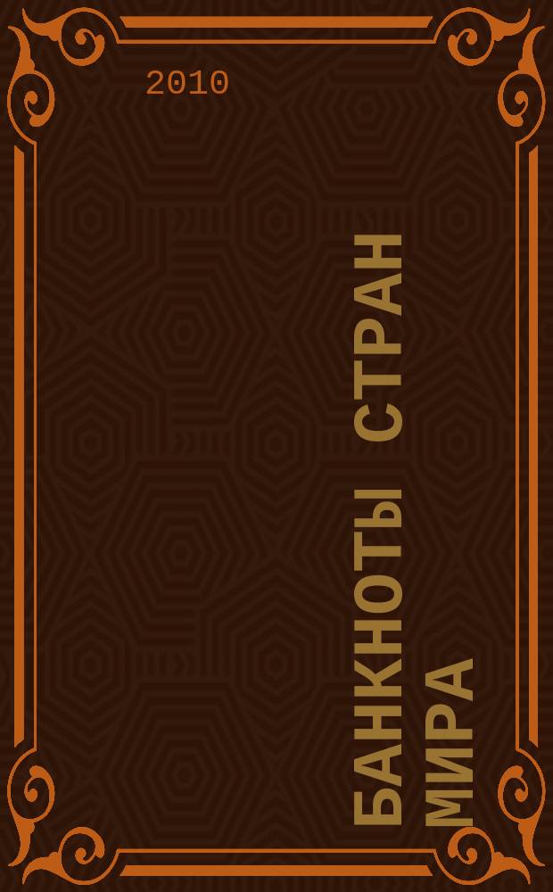 Банкноты стран мира : Денеж. обращение Текущая информ. Ежемес. бюл. 2010, № 4