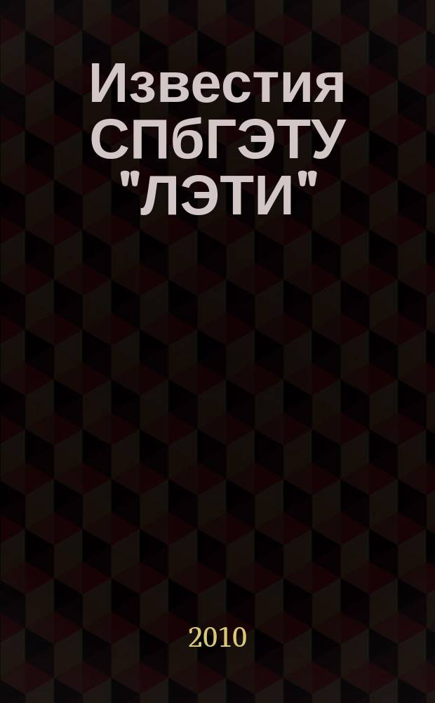Известия СПбГЭТУ "ЛЭТИ" : ежемесячный журнал. 2010, 2
