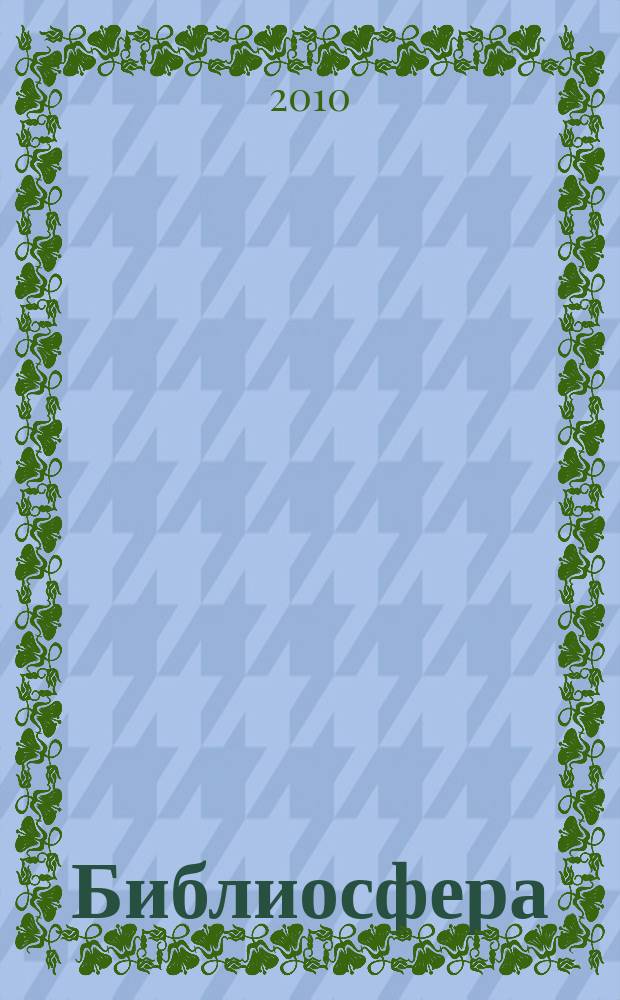 Библиосфера : БС научный журнал по библиотековедению, библиографоведению, книговедению и информатике. 2010, № 2
