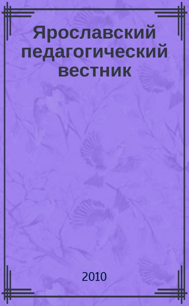 Ярославский педагогический вестник = Yaroslavl pedagogical bulletin. Физико-математические и естественные науки : научный журнал