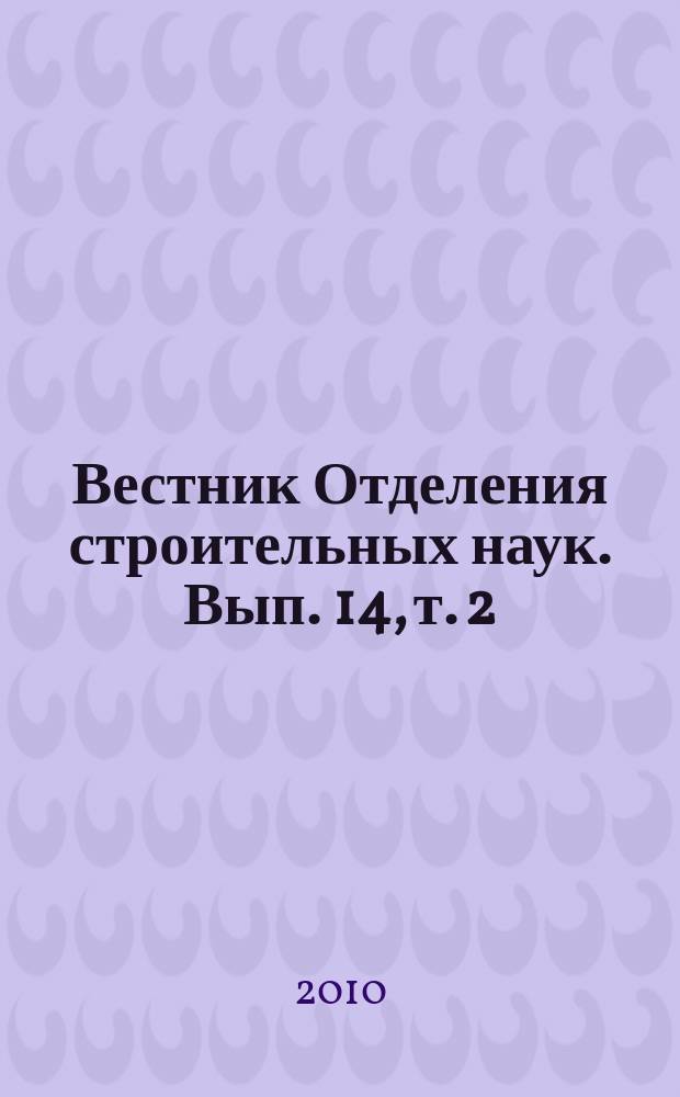 Вестник Отделения строительных наук. Вып. 14, т. 2