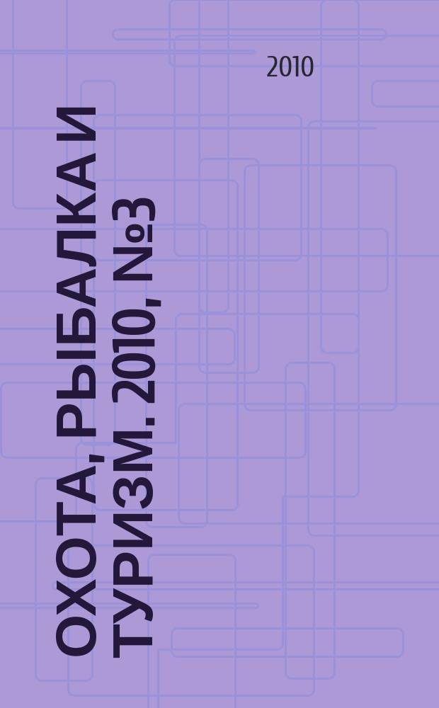 Охота, рыбалка и туризм. 2010, № 3 (10)