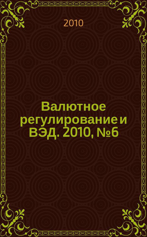 Валютное регулирование и ВЭД. 2010, № 6 (102)