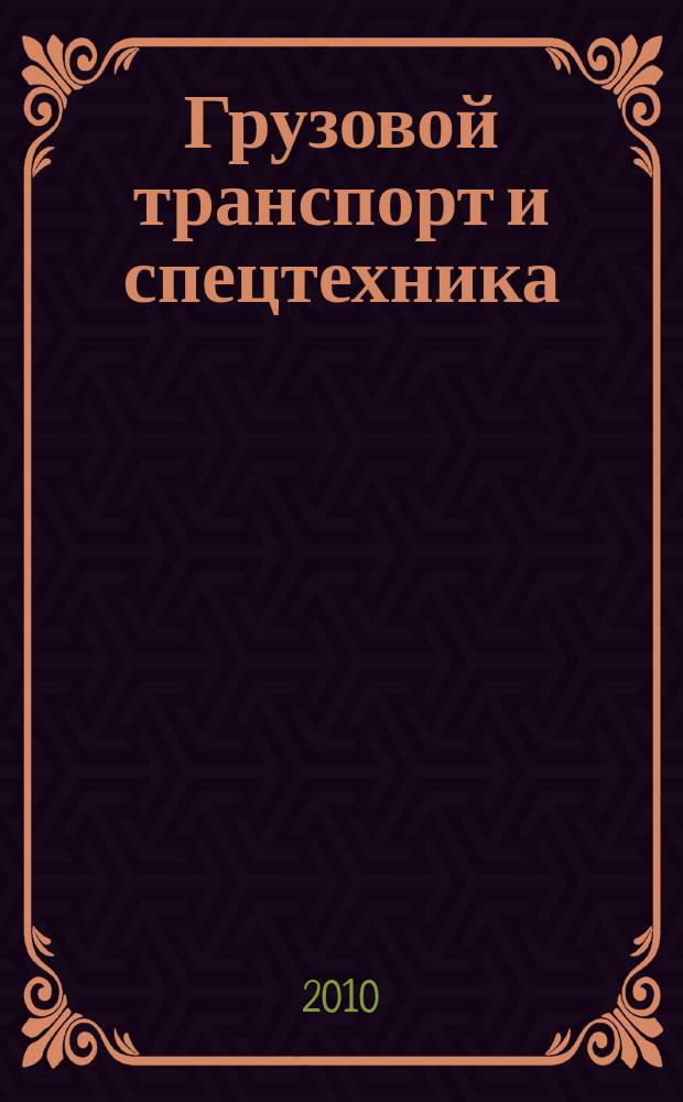 Грузовой транспорт и спецтехника : специализированное рекламно-информационное издание. 2010, № 5 (9)