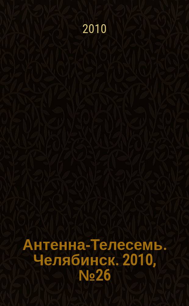 Антенна-Телесемь. Челябинск. 2010, № 26 (429)