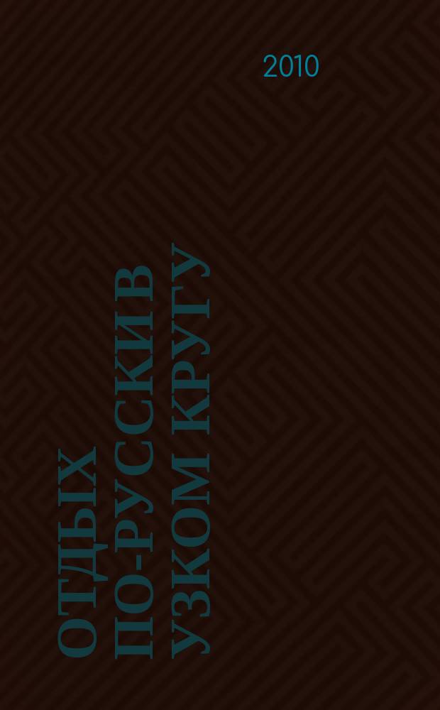 Отдых по-русски в узком кругу : журнал знакомств. 2010, № 22