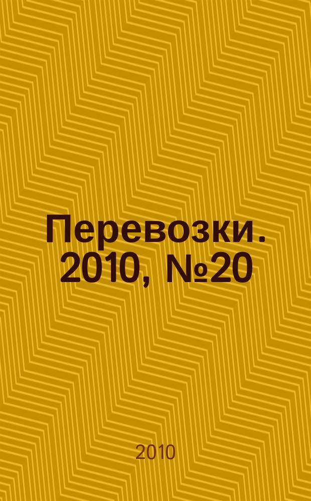 Перевозки. 2010, № 20 (365)