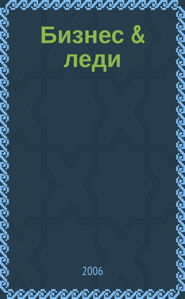 Бизнес & леди