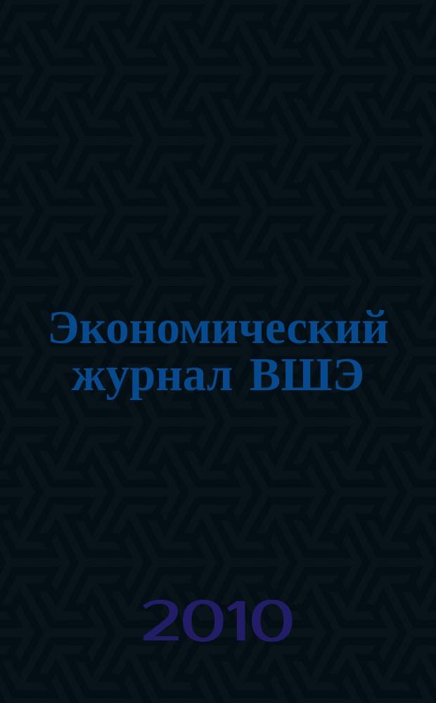 Экономический журнал ВШЭ : Ежекварт. науч.-информ. журн. Т. 14, № 2