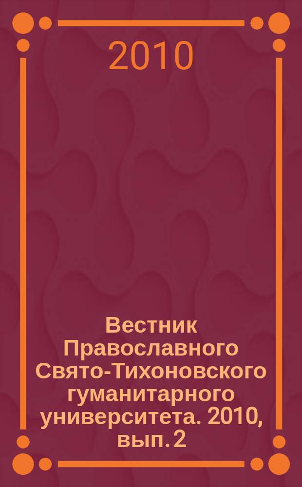Вестник Православного Свято-Тихоновского гуманитарного университета. 2010, вып. 2 (17)