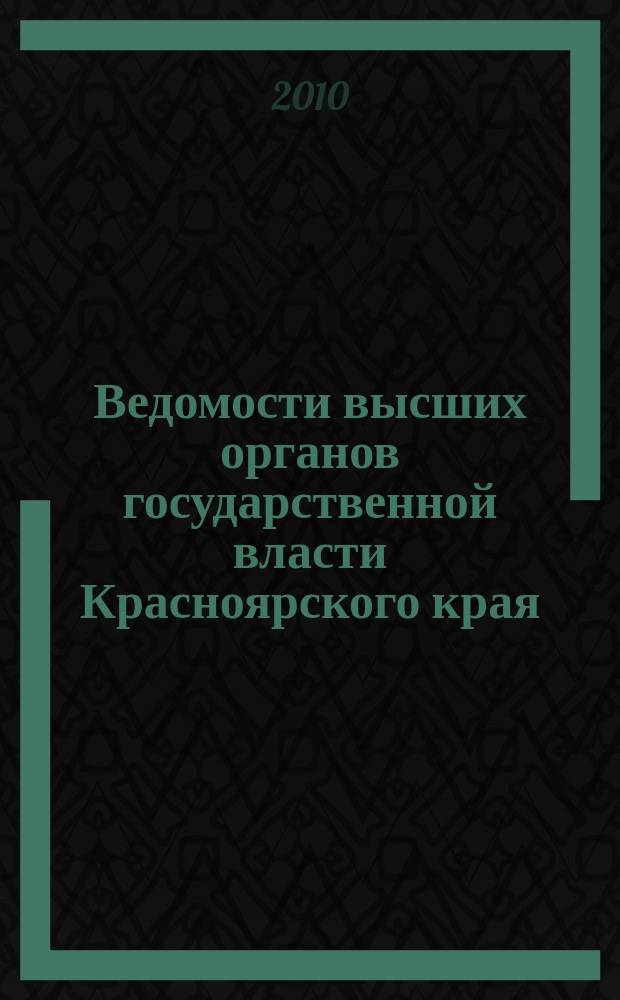 Ведомости высших органов государственной власти Красноярского края : Офиц. изд. 2010, № 27 (398)