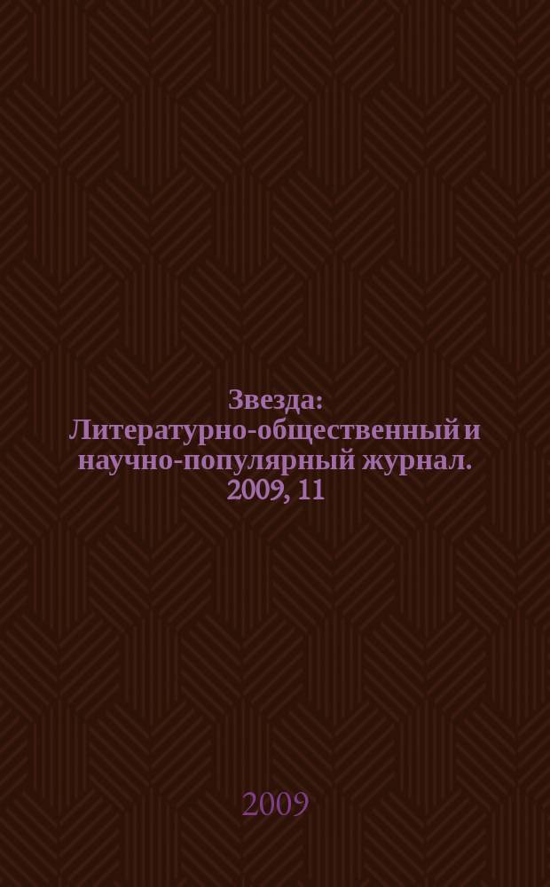 Звезда : Литературно-общественный и научно-популярный журнал. 2009, 11
