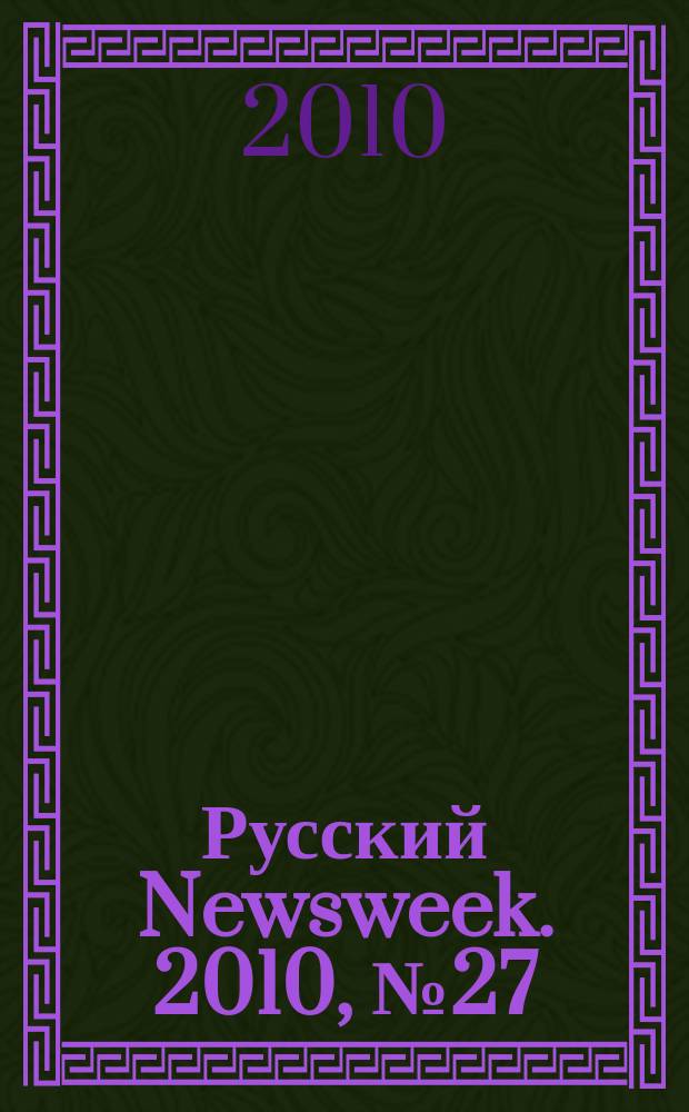 Русский Newsweek. 2010, № 27 (295)