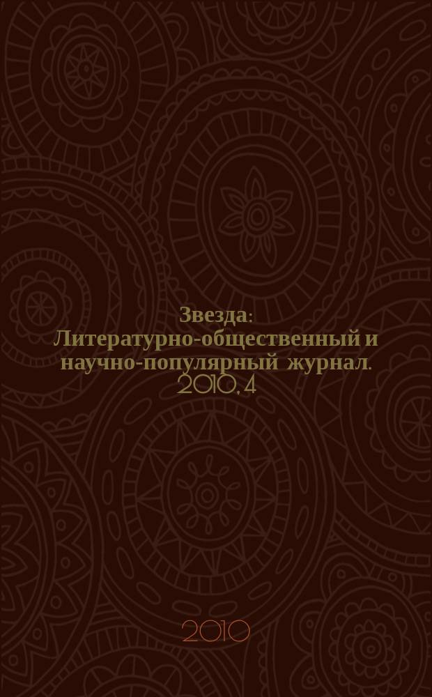 Звезда : Литературно-общественный и научно-популярный журнал. 2010, 4