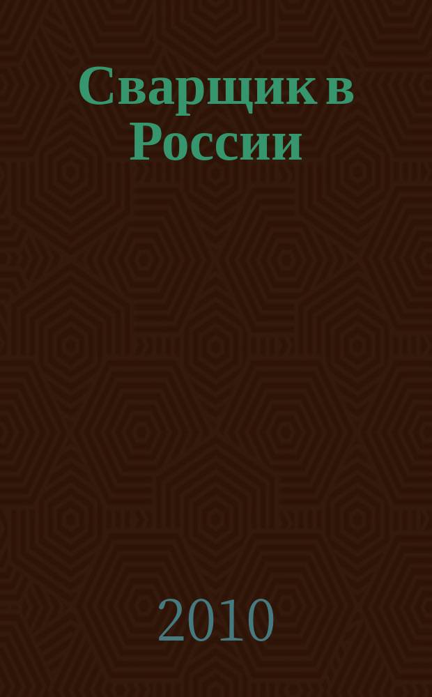 Сварщик в России : технология. Производство. Сервис информационно-технический журнал. 2010, № 3 (25)