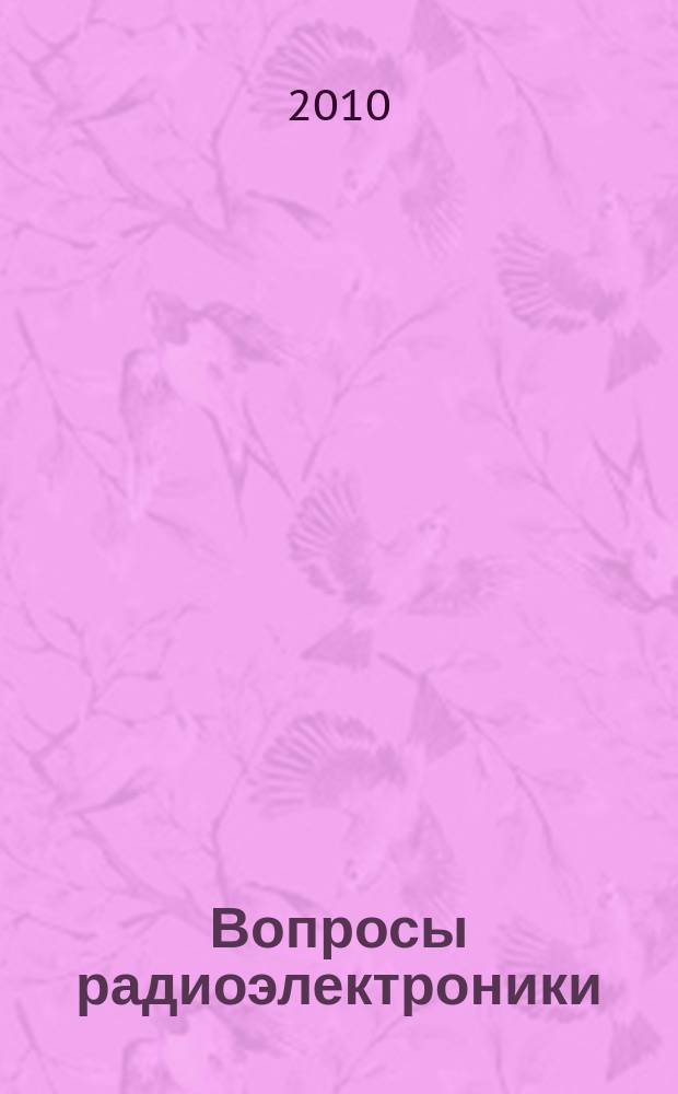 Вопросы радиоэлектроники : Науч. техн. сборник. 2010, вып. 1