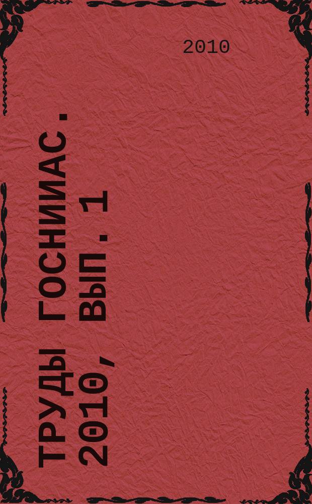Труды ГосНИИАС. 2010, вып. 1 (19)