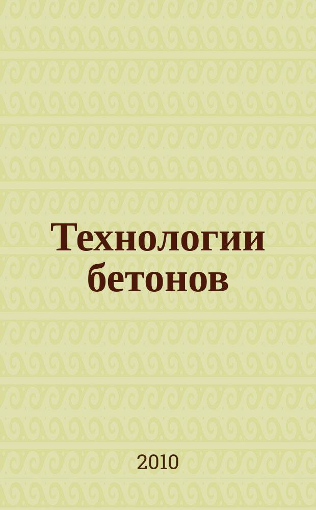 Технологии бетонов : информационный научно-технический журнал. 2010, № 5/6 (46/47)