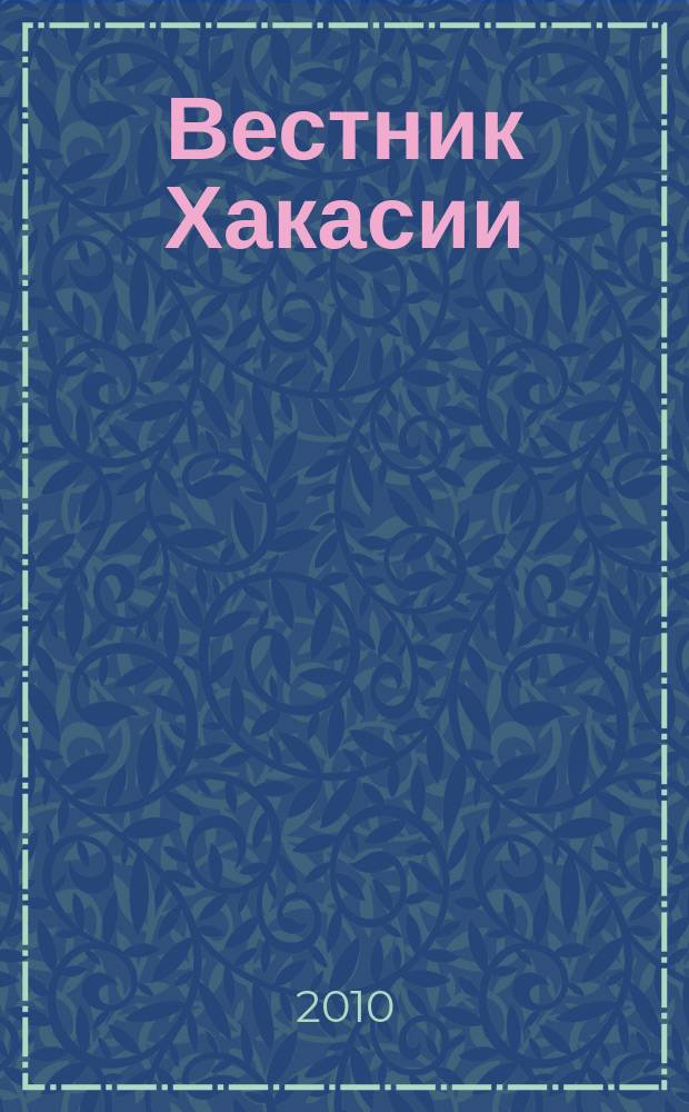 Вестник Хакасии : Изд. Верхов. Совета и Совета Министров Респ. Хакасия. 2010, № 34 (1037)