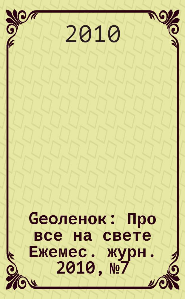 Geoленок : Про все на свете Ежемес. журн. 2010, № 7/8 (72)