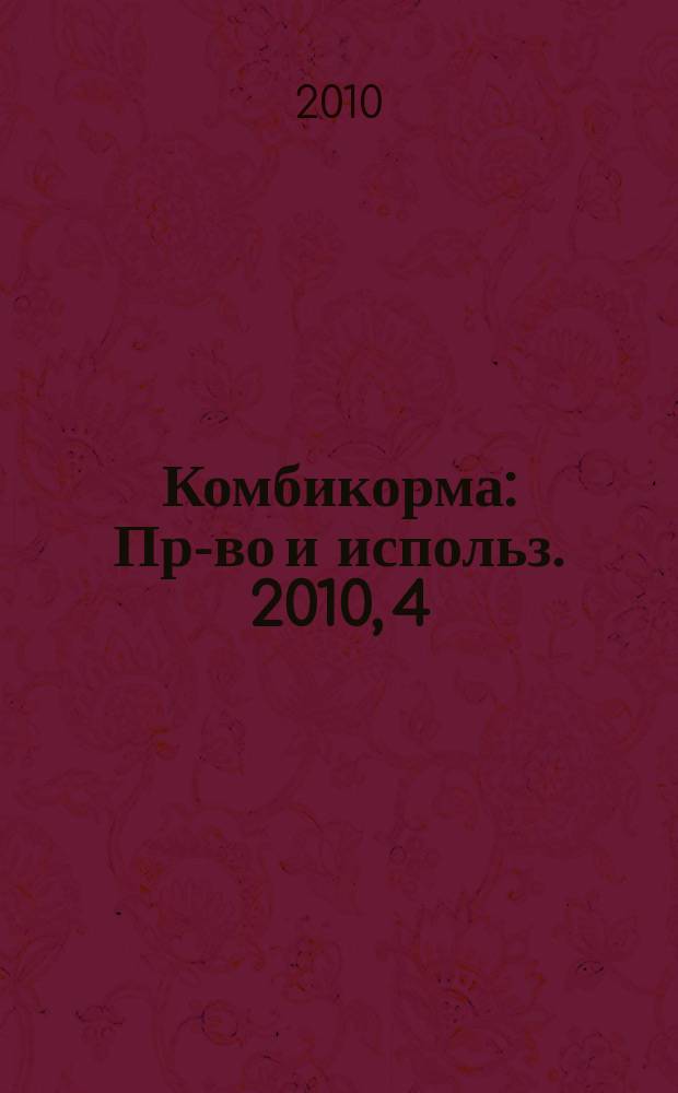 Комбикорма : Пр-во и использ. 2010, 4