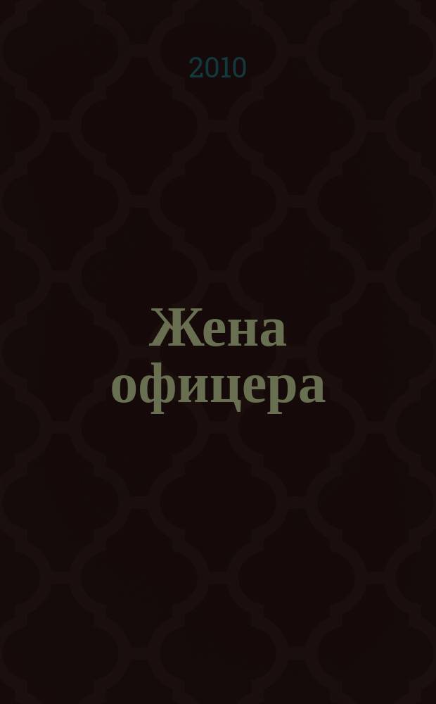 Жена офицера : журнал. 2010, № 1/2