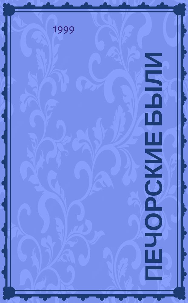 Печорские были : Лит. и обществ.-публицист. альм. Ненец. авт. округа. 2