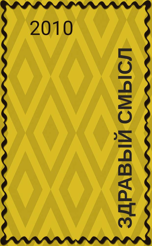 Здравый смысл : Журн. скептиков, оптимистов и гуманистов. 2009/2010, № 1 (54)