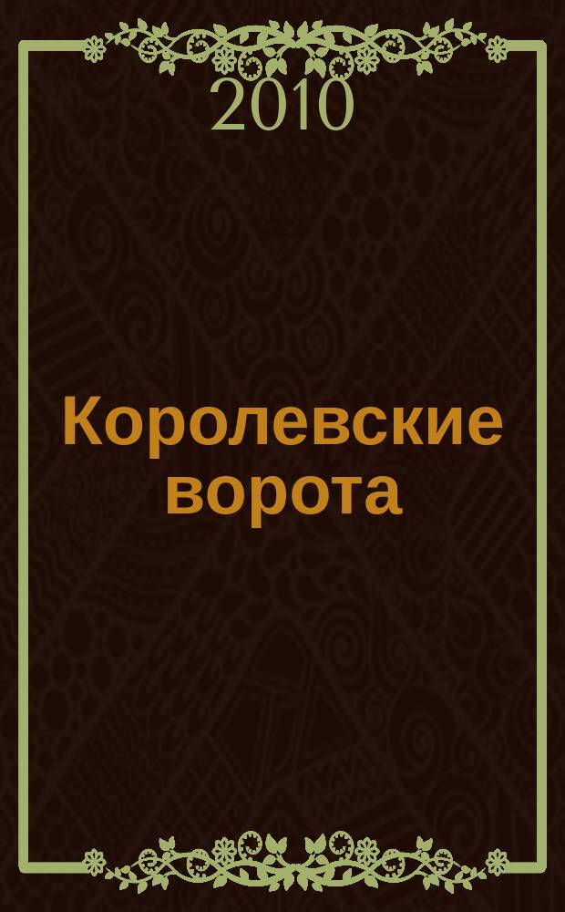 Королевские ворота : журнал про людей и их деньги. 2010, № 5 (119)