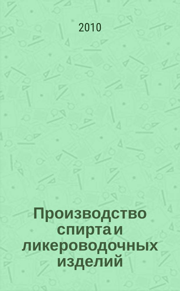 Производство спирта и ликероводочных изделий : Науч.-теорет. и произв. журн. 2010, 2