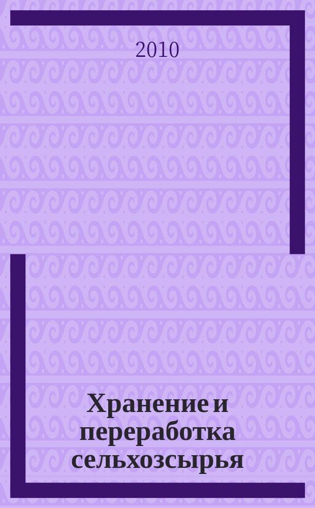 Хранение и переработка сельхозсырья : Теорет. журн. 2010, 4