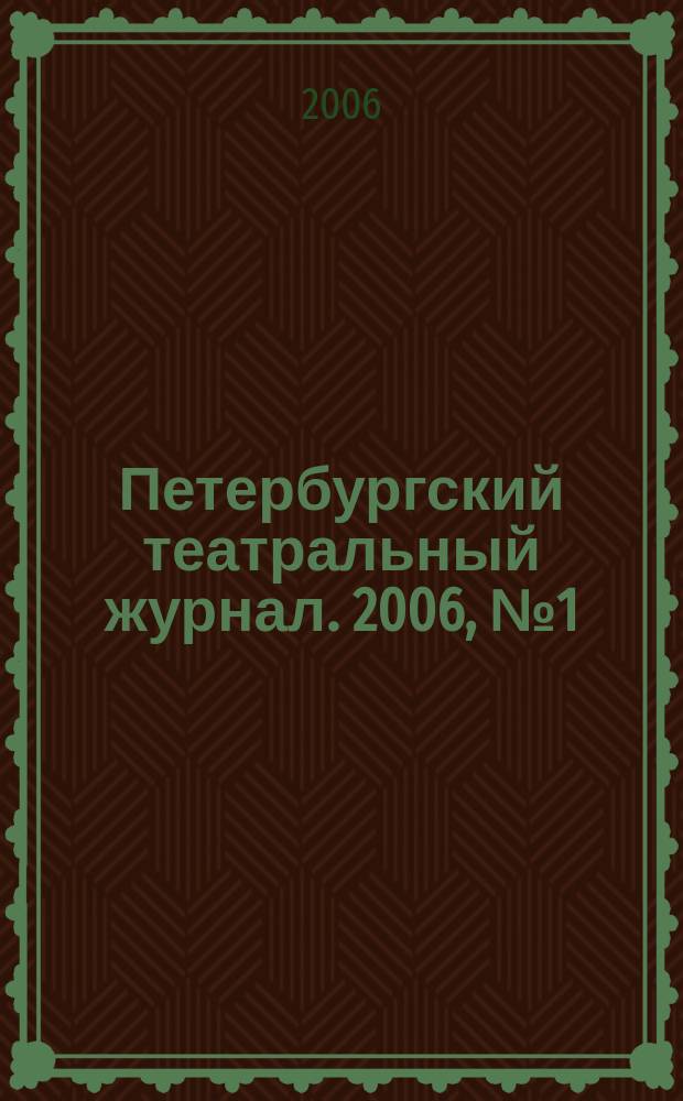 Петербургский театральный журнал. 2006, № 1 (43)