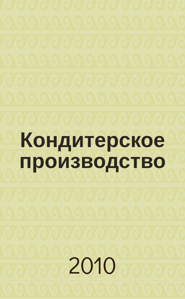 Кондитерское производство : Науч.-произв. журн. 2010, № 3