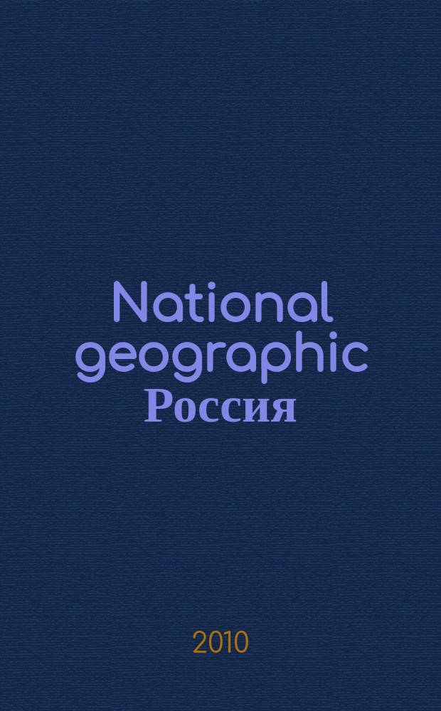 National geographic Россия : Офиц. изд. Нац. геогр. о-ва. 2010, июль (82)