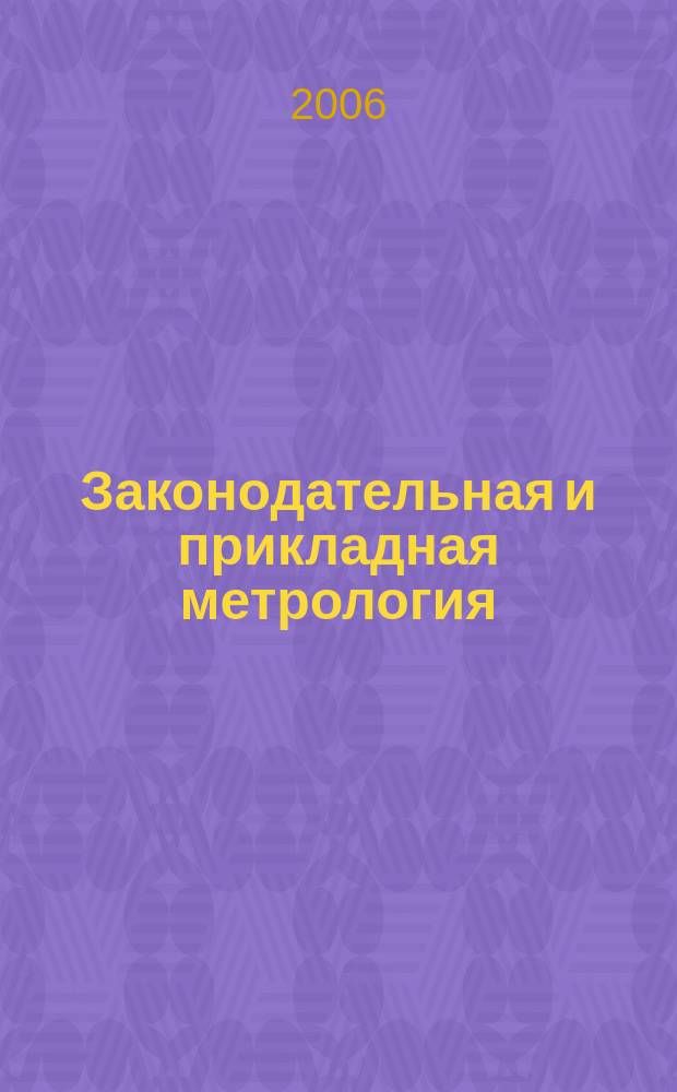 Законодательная и прикладная метрология : Науч.-техн. журн. 2006, № 6 (88)