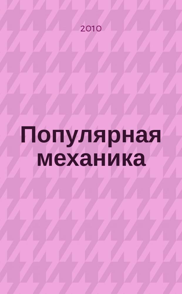 Популярная механика : Журн. о том, как устроен мир. 2010, № 7 (93)