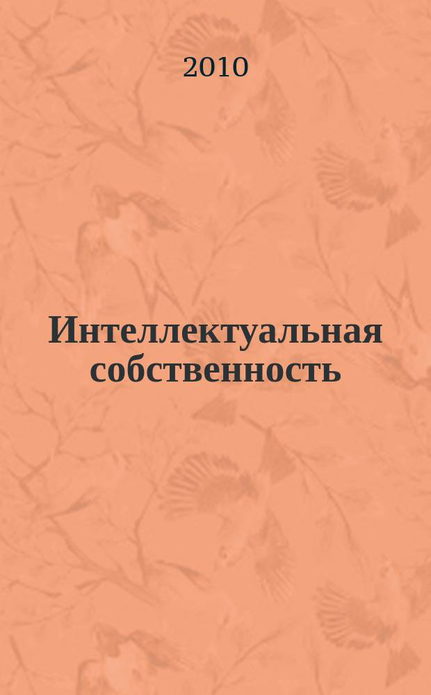 Интеллектуальная собственность : Науч.-практ. журн. 2010, № 7