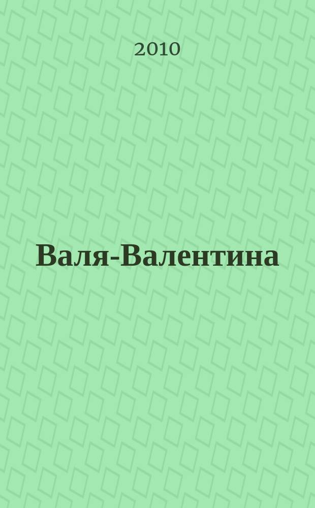Валя-Валентина : Лиценз. журн. Изд. дома "ОВА-Пресс". 2010, № 9 (238)