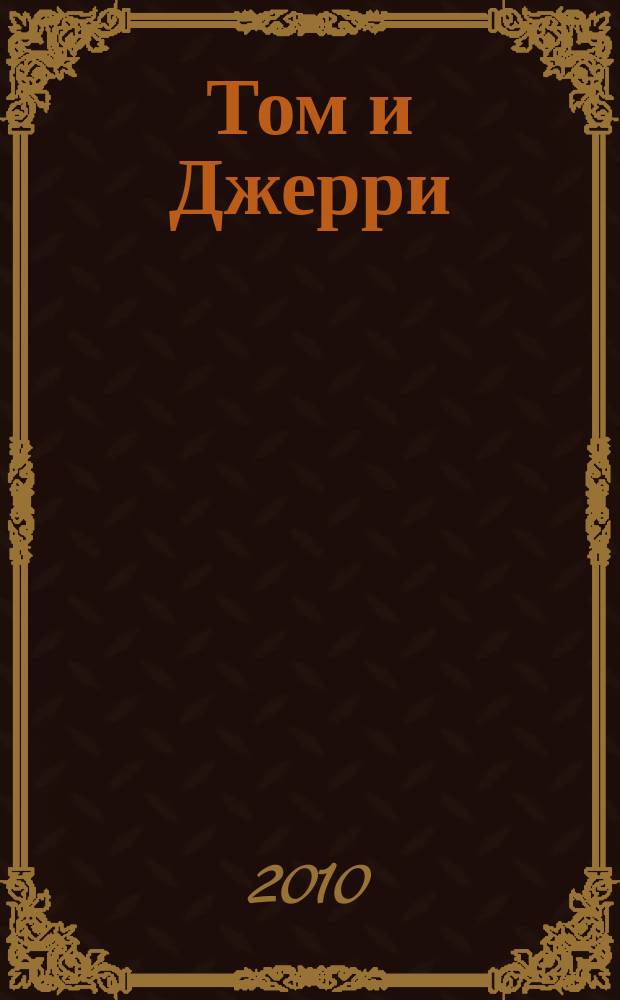 Том и Джерри : Дет. журн. комиксов. 2010, № 4 (111)