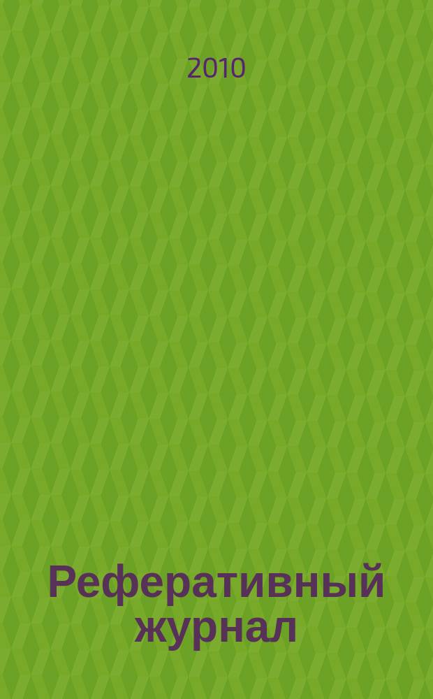 Реферативный журнал : сводный том раздел сводного тома. 2010, № 6