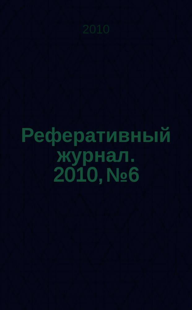 Реферативный журнал. 2010, № 6