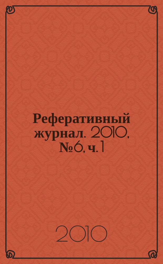 Реферативный журнал. 2010, № 6, ч. 1