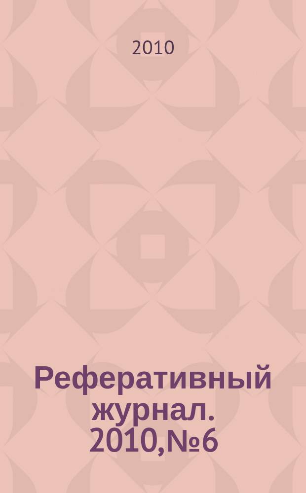 Реферативный журнал. 2010, № 6