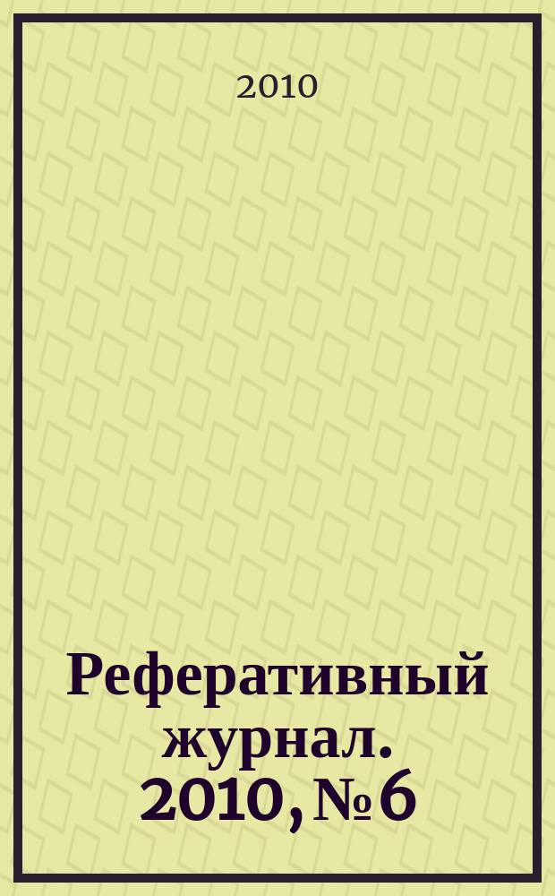 Реферативный журнал. 2010, № 6