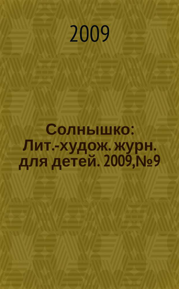 Солнышко : Лит.-худож. журн. для детей. 2009, № 9